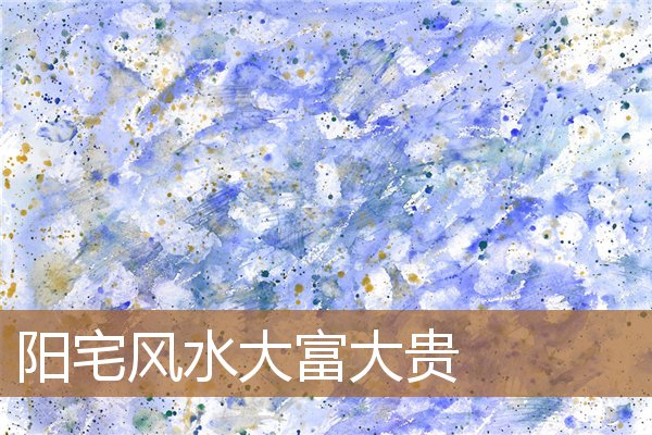 阳宅风水大富大贵实例,阳宅大富大贵大门图片 阳宅风水大富大贵实例,阳宅大富大贵大门图片