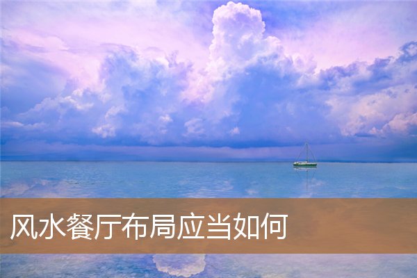 风水餐厅布局应当如何做,饭店招财风水布局 风水餐厅布局应当如何做,饭店招财风水布局