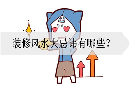 装修忌讳什么风水,装修风水禁忌100条 装修忌讳什么风水,装修风水禁忌100条