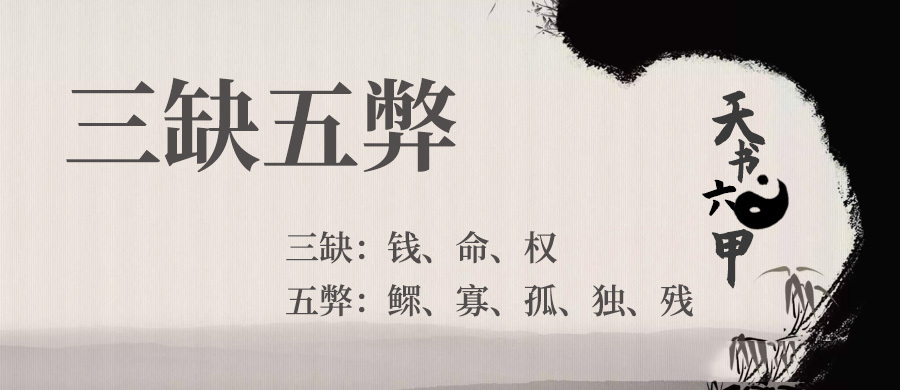 算命的五弊三缺是什么意思,道家五弊三缺是真的吗 算命的五弊三缺是什么意思,道家五弊三缺是真的吗