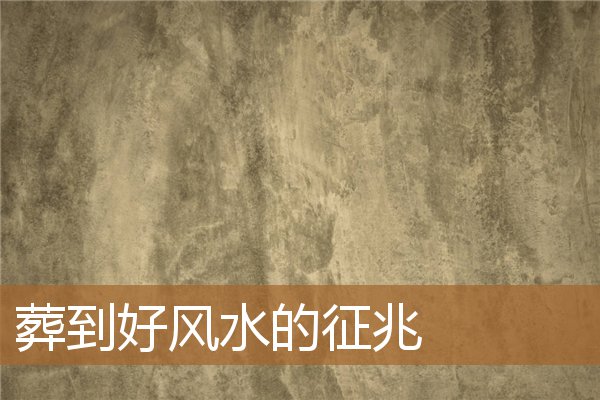 葬到好风水的征兆关于雨,坟地出贵人的预兆 葬到好风水的征兆关于雨,坟地出贵人的预兆