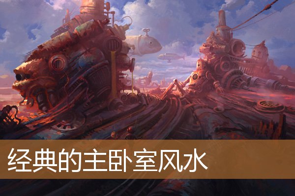 经典的主卧室风水图片,阳台风水三宜六忌 经典的主卧室风水图片,阳台风水三宜六忌