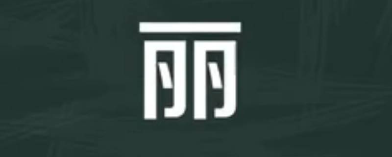 丽欣的含义是什么，丽欣的名字寓意
