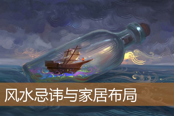 风水忌讳与家居布局有关，家居风水催财布局