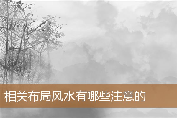 风水怎么布局，家庭布局风水有哪些讲究