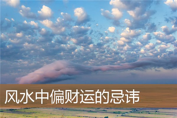 风水中偏财运的忌讳是什么，偏财运来临的征兆