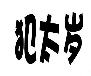 冲太岁会有什么灾难，冲太岁指的是什么意思