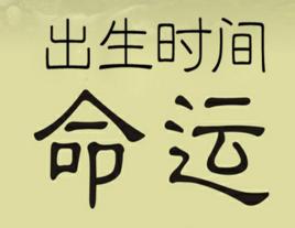 从出生日期看一生财运,免费算出一生财富的级别 从出生日期看一生财运,免费算出一生财富的级别
