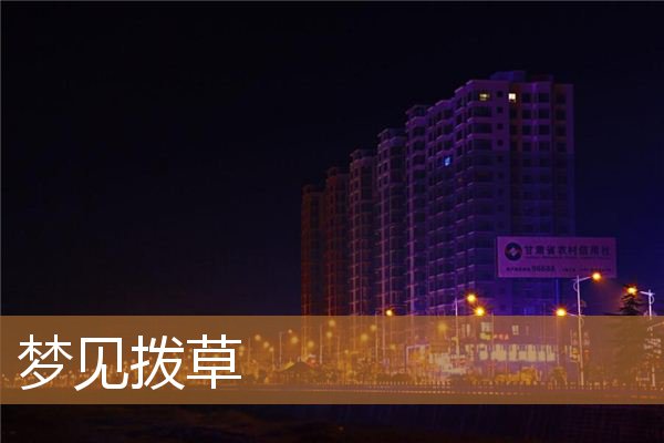梦见拨草长得很茂盛很绿，梦见自己用手拔草