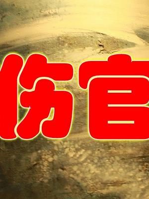 伤官的女命多主婚姻不顺吗,伤官女人的老公不优秀 伤官的女命多主婚姻不顺吗,伤官女人的老公不优秀