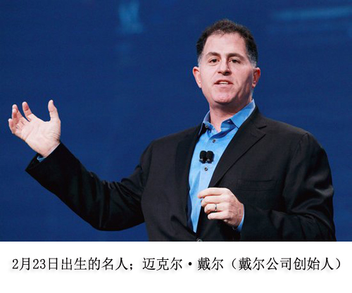 2月23日出生的名人，最不吉利的出生日期