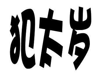 冲太岁会有什么灾,冲太岁不一定是坏事 冲太岁会有什么灾,冲太岁不一定是坏事