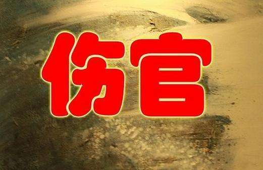 什么是伤官伤尽,怎样看伤官伤没伤尽 什么是伤官伤尽,怎样看伤官伤没伤尽