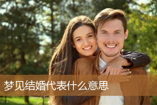 梦见结婚代表什么意思呢（梦到自己婚礼现场吵架）