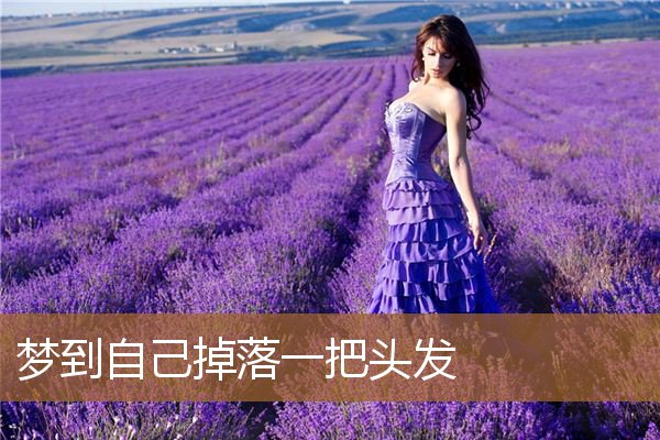 梦见头发一把把掉落（家里地上头发太多怎么清理）