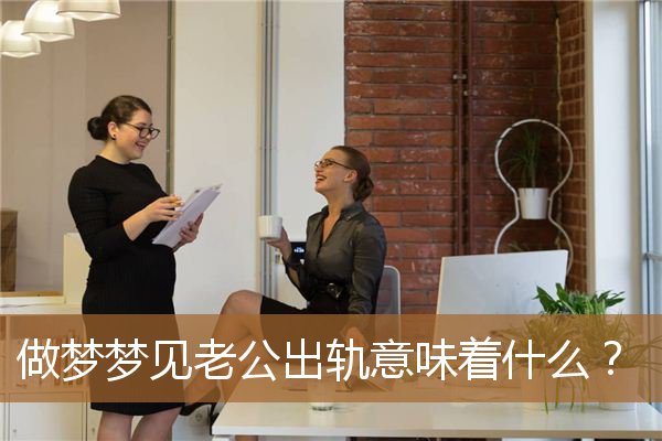 梦见老公出轨是咋回事（老公出轨了不解释也不哄）