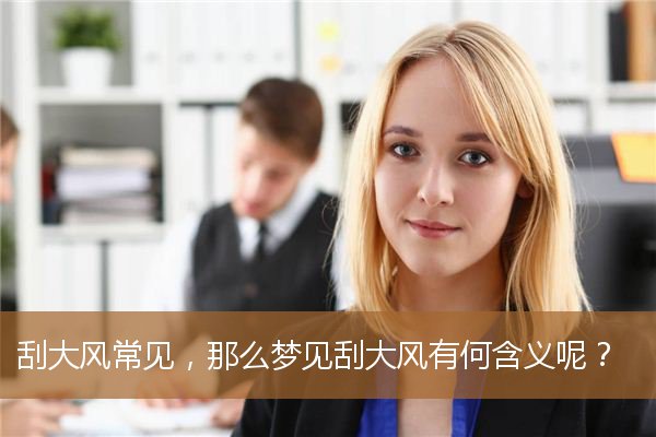 刮大风有什么现象,刮大风是什么的前兆 刮大风有什么现象,刮大风是什么的前兆