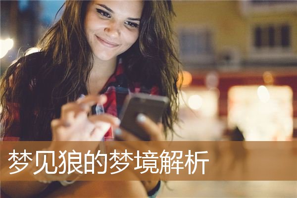 梦见狼是什么意思（梦见血是什么预兆解梦）