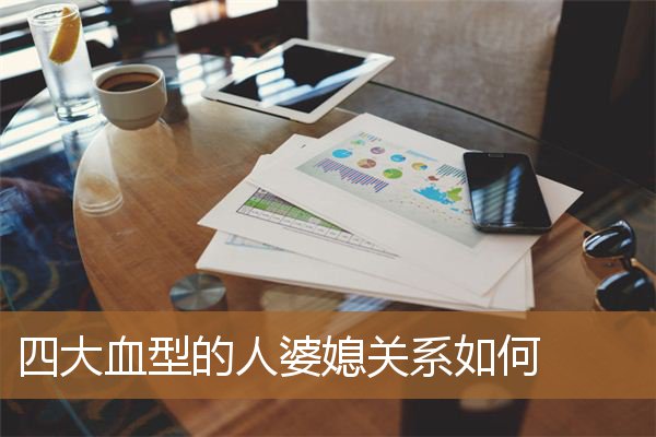 四种血型关系,四大血型谁最懦弱 四种血型关系,四大血型谁最懦弱