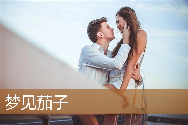 梦见茄子是什么意思（女人梦见茄子是什么预兆）