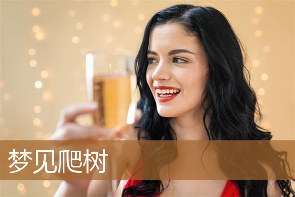 梦见爬树是什么预兆（梦见爬树爬上又下来了）