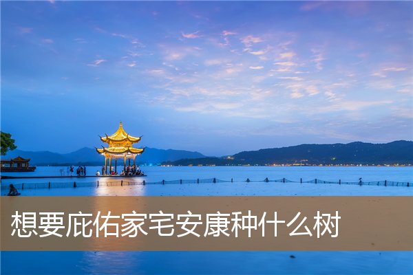 想要庇佑家宅安康的句子，怎样化解家宅不安