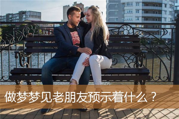 梦见老朋友代表什么（梦见多年不见的老朋友）