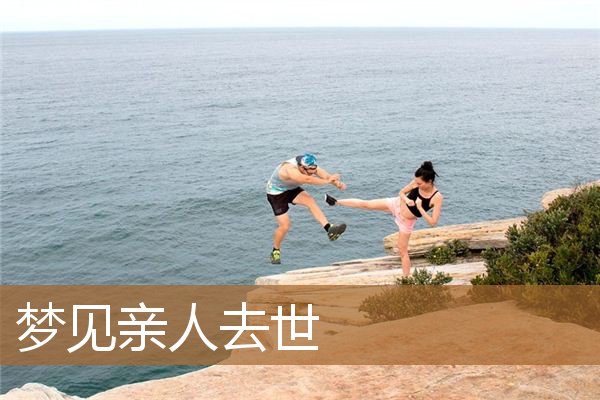 梦见活着的亲人死去（梦见活着的父亲去世了）