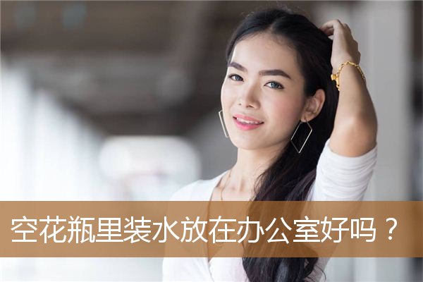 办公室为什么不能放空花瓶，办公室大花瓶摆放位置