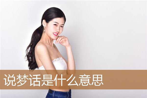 睡觉说梦话是什么意思（一个人说梦话代表什么）