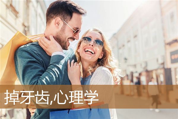 掉牙齿是什么征兆（成人牙齿掉了一颗怎么处理）