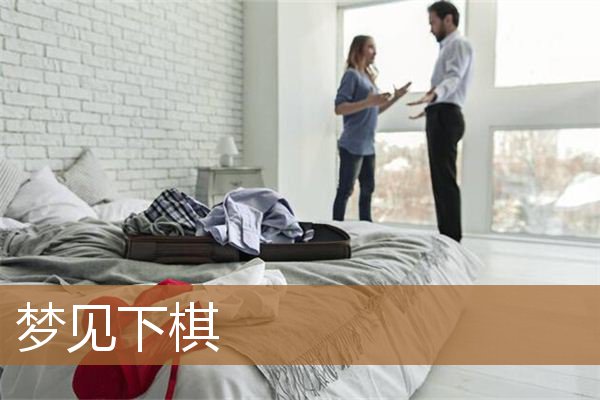 梦见下棋是什么意思（梦见自己与人下象棋）