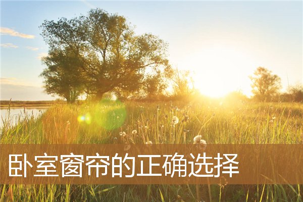 卧室窗帘的正确选择图解,卧室窗帘选什么颜色 卧室窗帘的正确选择图解,卧室窗帘选什么颜色