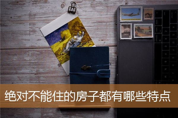 什么样的房子不能住，怎么介绍房子的特点
