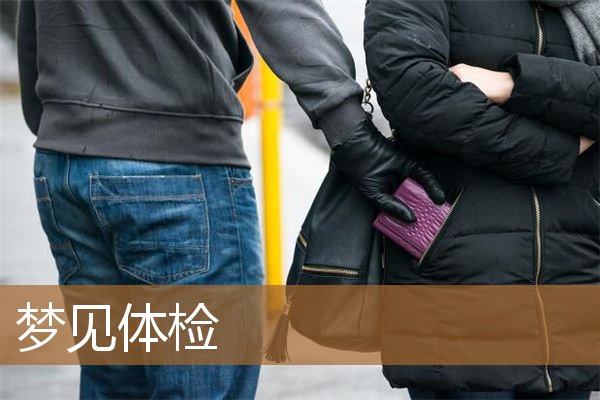 梦见体检身体有问题（梦到很多人一起体检）