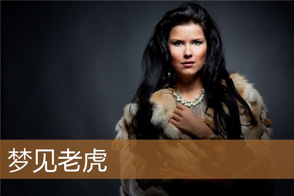 梦见老虎是什么意思（男人梦见老虎是什么预兆）