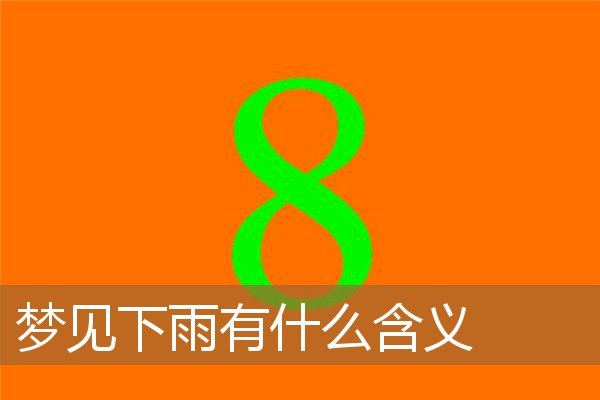 梦见下雨有什么含义吗（下雨了暗含什么意思）