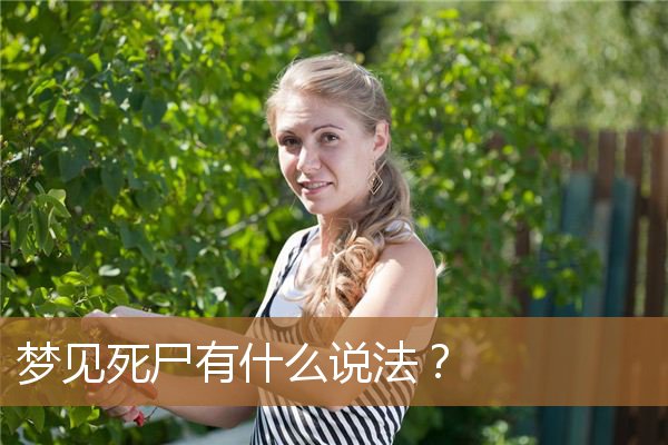 梦见死尸是什么意思（梦到死尸有什么兆头）
