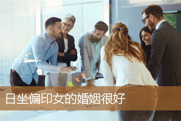 日坐偏印的女人婚姻（偏印女吸引豪门）