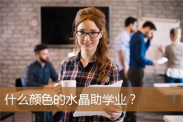 助学业的水晶球什么颜色，女孩子旺学业戴什么配饰