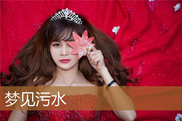 梦见污水满地流（梦见污水是要发财）
