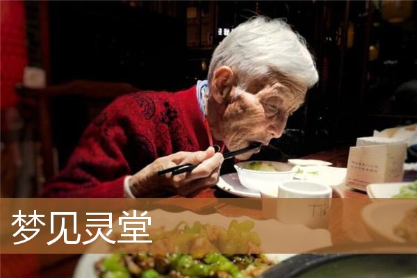 梦见灵堂是什么预兆（梦见别人家设灵堂办丧事）