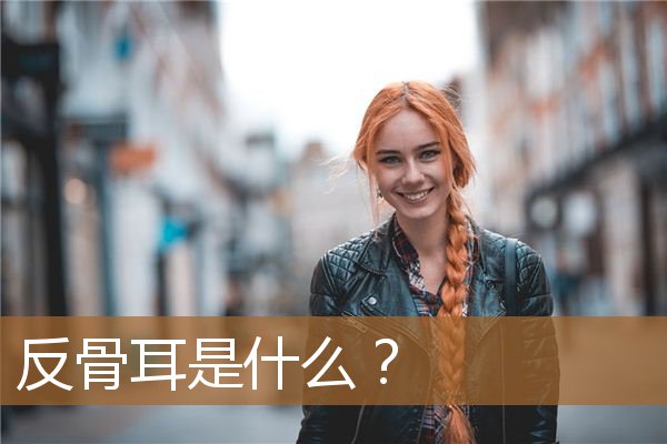 反骨耳是什么样子的，为什么有钱人基本是小耳朵