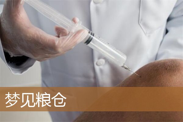 梦见粮仓里堆满了粮食（梦见自己在粮仓里面）