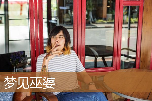 梦见巫婆是什么意思(梦到女巫指点自己)