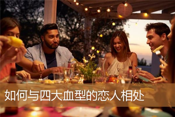 什么血型人最好相处，四大血型男人喜欢的类型