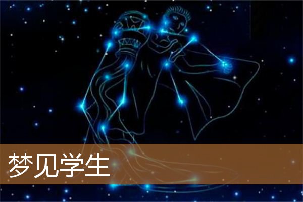 梦见学生死了（梦到成群的学生）
