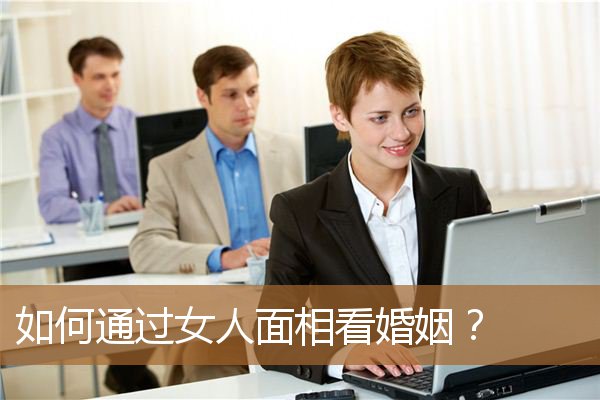 从女人面相看婚姻,婚姻面相看哪里 从女人面相看婚姻,婚姻面相看哪里