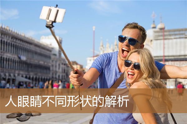 人眼睛不同形状的解析图，各种眼睛的形状代表着什么