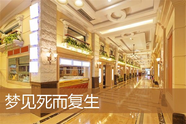 梦见死而复生的亲人（梦见活着的亲人死而复生）